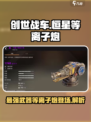 创世战车🔥恒星等离子炮，最强武器攻略！