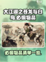 大江湖之苍龙与白鸟必偷物品有哪些介绍