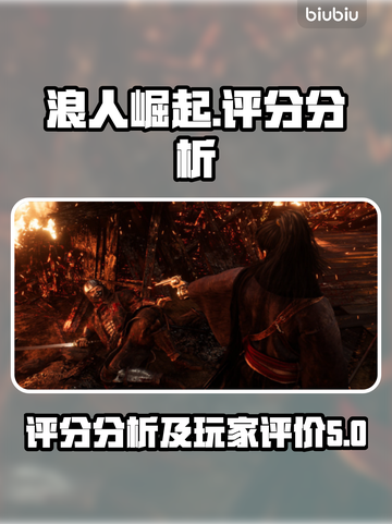浪人崛起评分🔥超神还是扑街？玩家必看！截图1