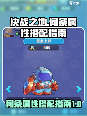 决战之地词条属性怎么搭配介绍截图1