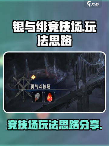 银与绯竞技场怎么玩介绍截图1