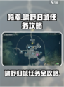 鸣潮🔥啸野归城任务超简单攻略来啦！快人一步完成任务👇