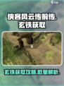 侠客风云传前传🔥玄铁获取全攻略🎉