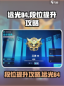 远光84段位提升秘籍💥游戏玩家必看！