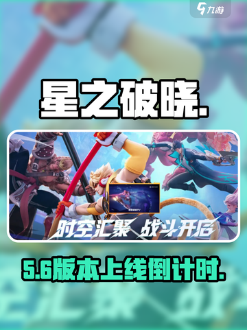 🔥星之破晓预约福利大曝光！🎮截图1