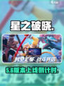 🔥星之破晓预约福利大曝光！🎮