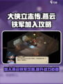 《大侠立志传》燕云铁军加入攻略🔥