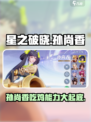 星之破晓🔥孙尚香吃鸡模式超强能力解析！💥