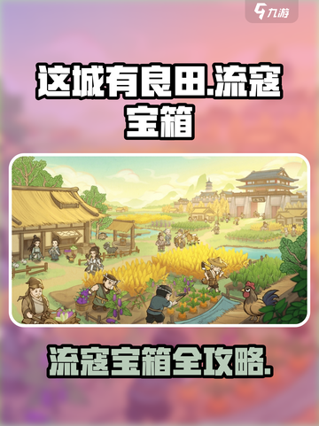 🎮这城有良田流寇宝箱全攻略！截图1