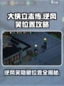 大侠立志传📍逆风笑位置全攻略🎉