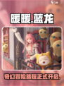 无限暖暖唱诗蓝龙讲的是什么介绍