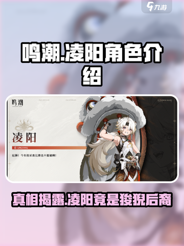 鸣潮凌阳是狻猊吗介绍截图1