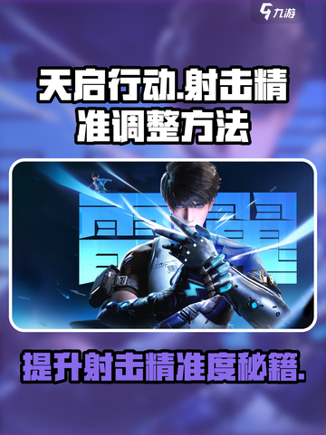 天启行动射击精准怎么弄介绍截图1