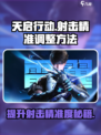 天启行动射击精准怎么弄介绍