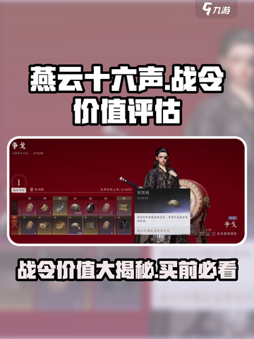 燕云十六声🔥战令超值分析，不买亏更大！💥截图1