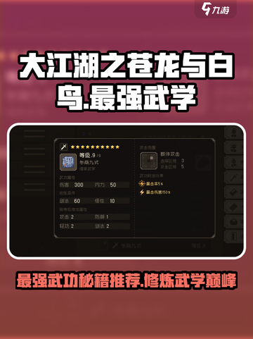 大江湖之苍龙与白鸟最强武功秘籍分析介绍截图1