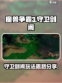 魔兽争霸3冰封王座守卫剑阁攻略介绍