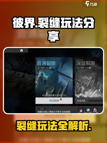 彼界手游裂缝怎么玩介绍截图1