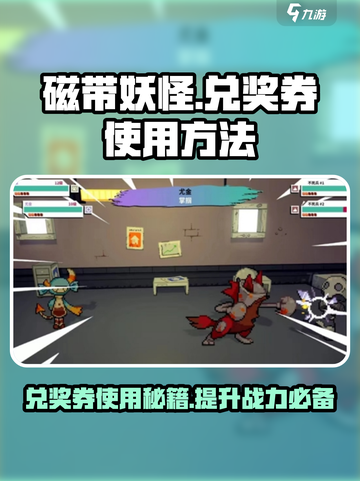 磁带妖怪✨：兑奖券使用秘籍🎉游戏党必看！截图1