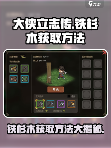 《大侠立志传》铁杉木获取方法🔥超简单！截图1