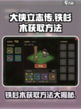 《大侠立志传》铁杉木获取方法🔥超简单！