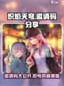 🔥炽焰天穹邀请码大公开，速来领取！🎮