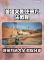 兽猎突袭注册方法🔥超简单教程⚡