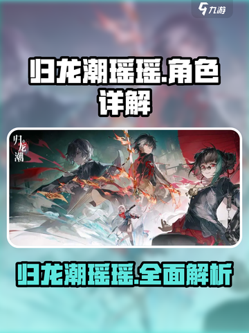 归龙潮瑶瑶怎么样介绍截图1