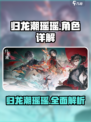 归龙潮瑶瑶怎么样介绍