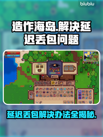 造作海岛延迟丢包？❌解决办法来了！🎮截图1