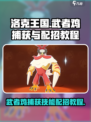 洛克王国世界武者鸡怎么捕获介绍