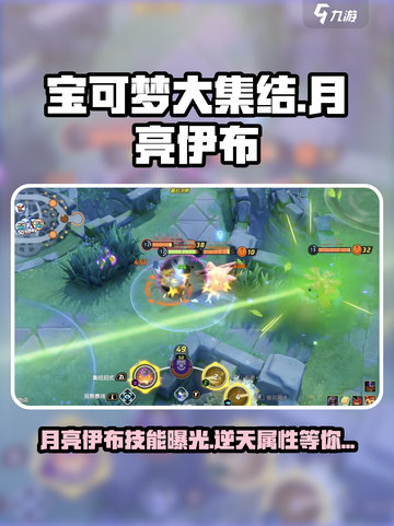 宝可梦大集结✨月亮伊布技能曝光啦！快来一睹为快截图1