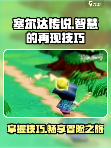 塞尔达传说智慧的再现攻略介绍截图1