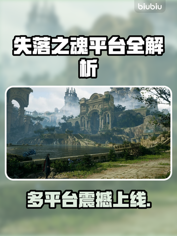 🔥《失落之魂》全平台发售，速看！🎮🔥截图1