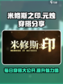 米修斯之印元烛一日穿搭分享介绍