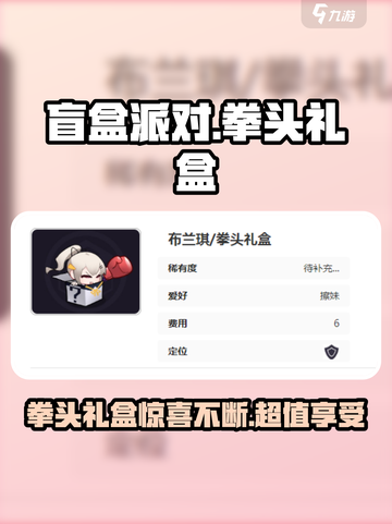 盲盒派对拳头礼盒怎么样介绍截图1