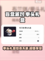 盲盒派对拳头礼盒怎么样介绍