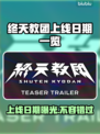 终天教团上线日期🔥游戏发售时间一览🎮