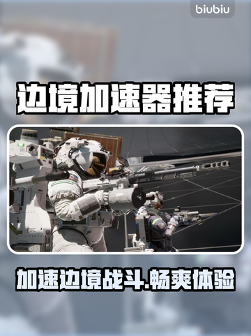 边境加速器推荐🎉玩游戏再也不怕卡顿啦！截图1