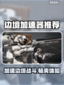 边境加速器推荐🎉玩游戏再也不怕卡顿啦！