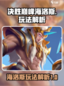 决胜巅峰海洛斯怎么玩介绍