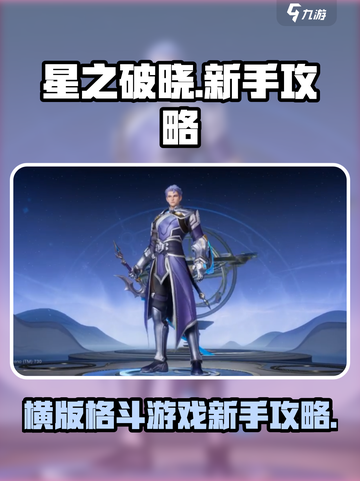 星之破晓不是横版游戏吗介绍截图1