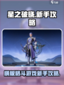 星之破晓不是横版游戏吗介绍