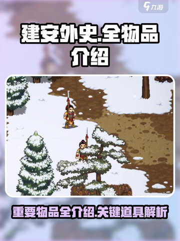 建安外史全物品介绍介绍截图1
