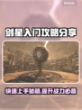 剑星PC版🔥入门攻略分享，新手必看！🎮💡