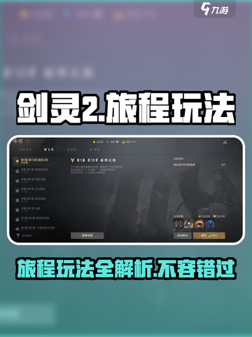 剑灵2旅程怎么玩介绍截图1