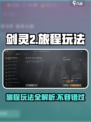 剑灵2旅程怎么玩介绍