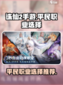 诛仙2手游平民职业选择介绍