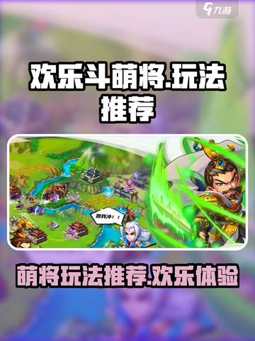 欢乐斗萌将玩法介绍介绍截图1