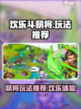 欢乐斗萌将玩法介绍介绍